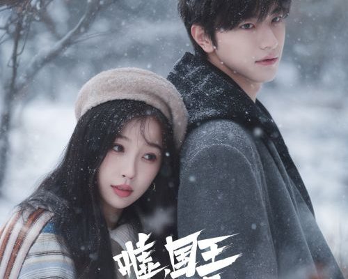 Тсс, король спит (2025)