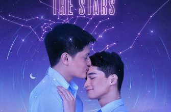 Любовь под звёздами (2021)